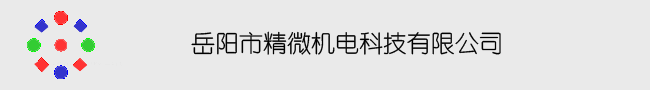 岳陽(yáng)市精微機電科技有限公司